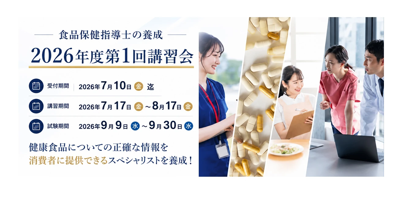 食品保健指導士