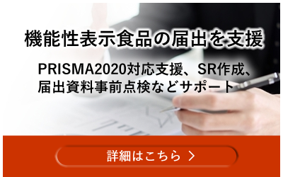 機能性表示食品