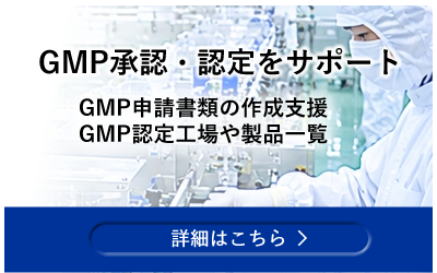 GMPの概要