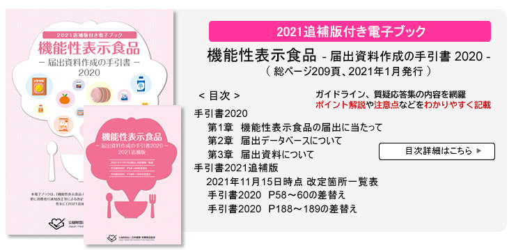 公益財団法人 日本健康 栄養食品協会 機能性表示食品の届け出支援 届出支援 分野別専門相談