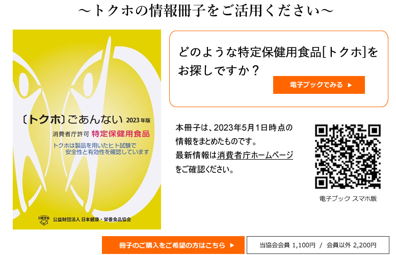 公益財団法人 日本健康・栄養食品協会：特定保健用食品とは