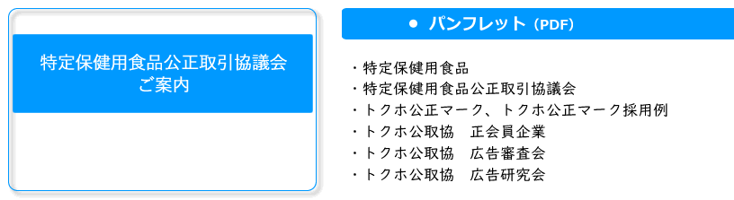 特定保健用食品公正取引協議会 ご案内