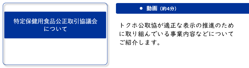 特定保健用食品公正取引協議会について