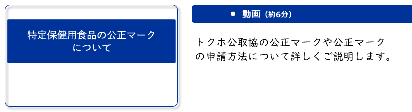 特定保健用食品の公正マークについて